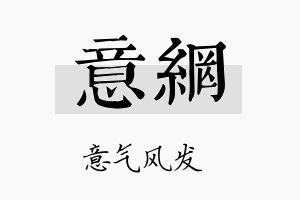 意网名字的寓意及含义