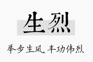 生烈名字的寓意及含义