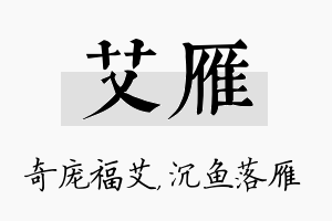 艾雁名字的寓意及含义