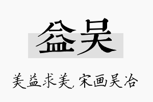 益吴名字的寓意及含义