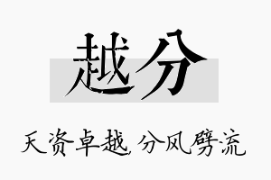 越分名字的寓意及含义