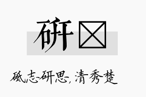 研妘名字的寓意及含义