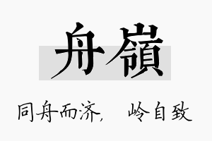 舟岭名字的寓意及含义