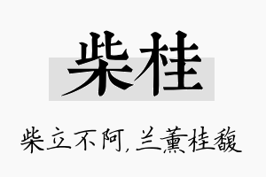 柴桂名字的寓意及含义