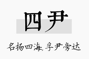 四尹名字的寓意及含义