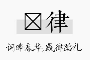 晔律名字的寓意及含义