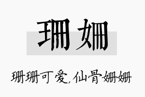 珊姗名字的寓意及含义