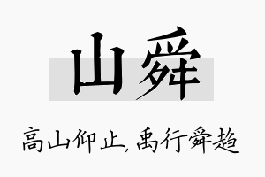 山舜名字的寓意及含义