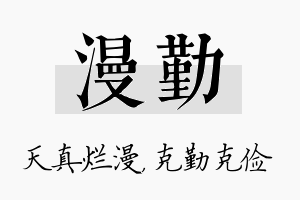 漫勤名字的寓意及含义