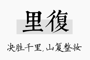 里复名字的寓意及含义