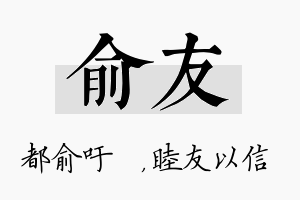 俞友名字的寓意及含义