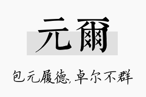 元尔名字的寓意及含义