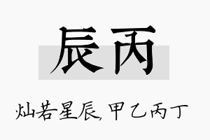 辰丙名字的寓意及含义