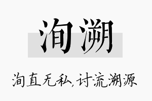 洵溯名字的寓意及含义