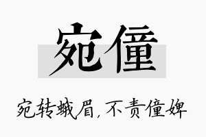 宛僮名字的寓意及含义