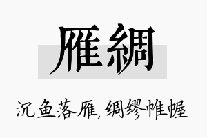 雁绸名字的寓意及含义