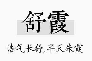 舒霞名字的寓意及含义