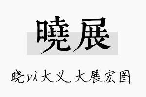 晓展名字的寓意及含义