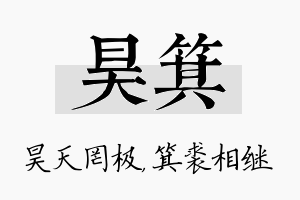 昊箕名字的寓意及含义