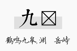 九渟名字的寓意及含义