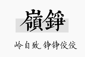 岭铮名字的寓意及含义