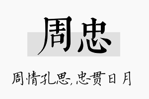 周忠名字的寓意及含义