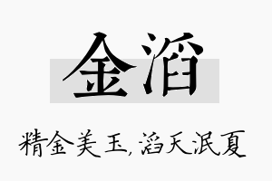 金滔名字的寓意及含义