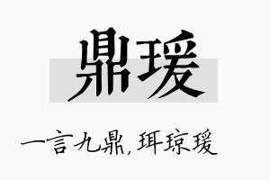 鼎瑗名字的寓意及含义