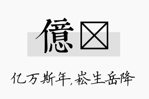 亿崧名字的寓意及含义