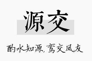 源交名字的寓意及含义