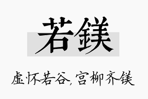 若镁名字的寓意及含义