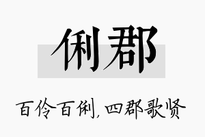 俐郡名字的寓意及含义