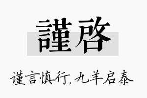 谨启名字的寓意及含义