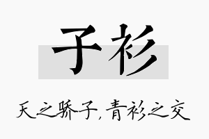 子衫名字的寓意及含义