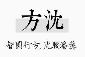 方沈名字的寓意及含义