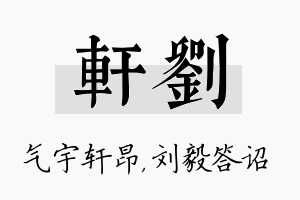 轩刘名字的寓意及含义