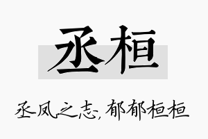 丞桓名字的寓意及含义