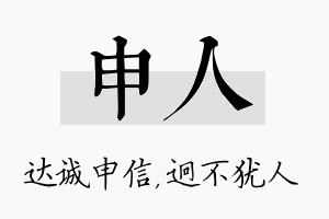 申人名字的寓意及含义