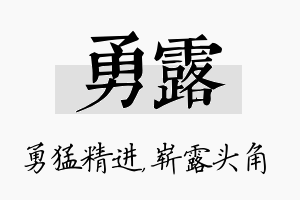 勇露名字的寓意及含义