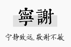 宁谢名字的寓意及含义