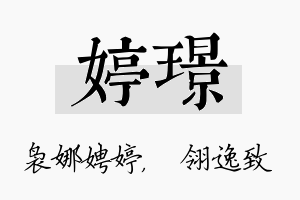 婷璟名字的寓意及含义