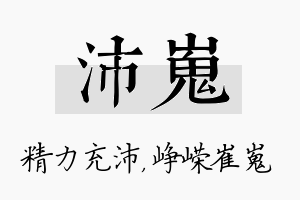 沛嵬名字的寓意及含义