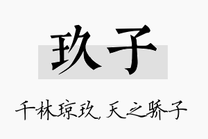 玖子名字的寓意及含义