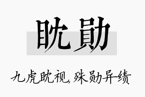 眈勋名字的寓意及含义