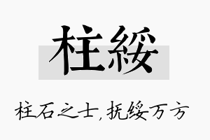 柱绥名字的寓意及含义