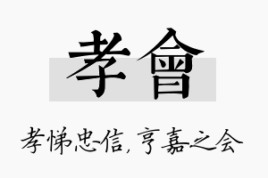 孝会名字的寓意及含义