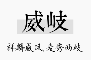 威岐名字的寓意及含义