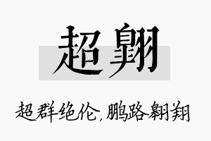 超翱名字的寓意及含义