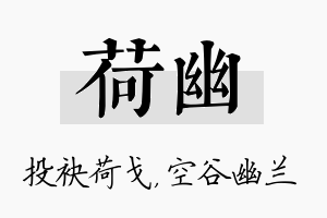 荷幽名字的寓意及含义