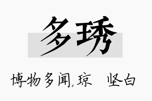 多琇名字的寓意及含义